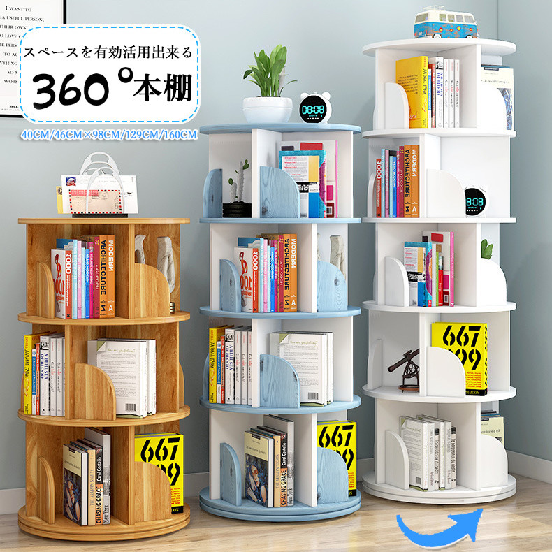 回転式本棚 子供部屋 本収納 コミックラック お洒落ラック 360