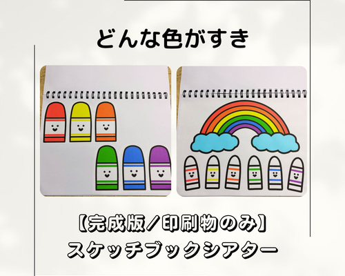 【確認用】保育教材 スケッチブックシアター(どんないろがすき？) Amazon.co.jp: どんないろがすき 保育教材 スケッチブックシアター