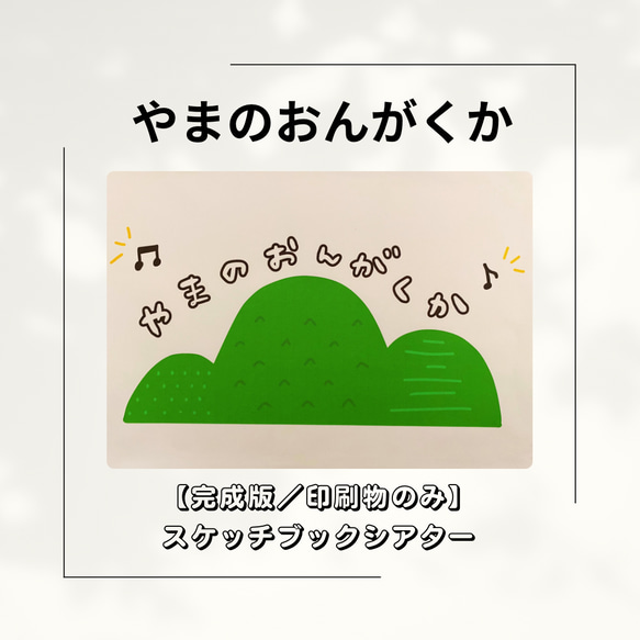 【定番曲】山の音楽家　スケッチブックシアター　保育教材　保育 1枚目の画像