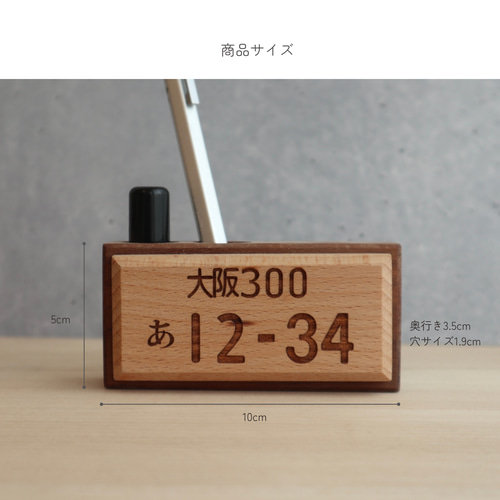 プレゼントに】木製ナンバープレート 印鑑スタンド・ペン立て フリー