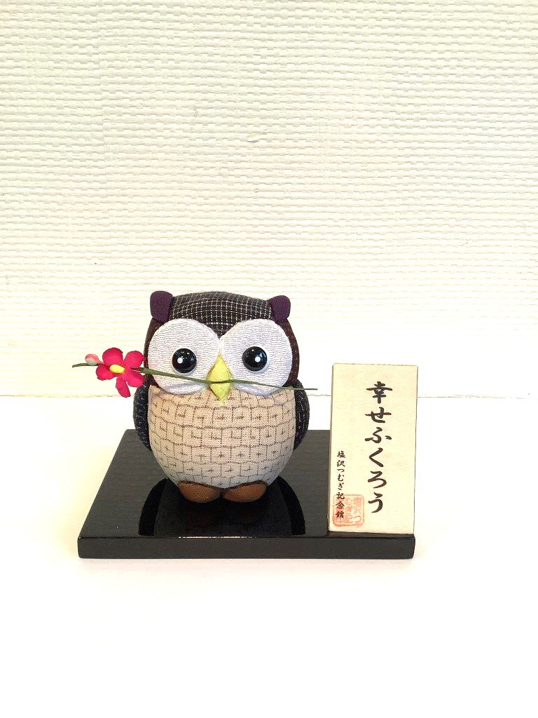 塩沢織木目込み人形　幸せふくろう(リアル)TA62