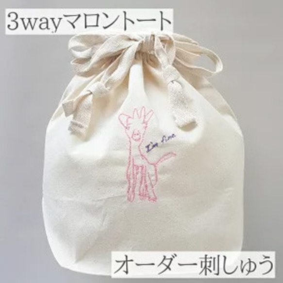 3way-marron-bag マロントート 巾着ショルダートート イラスト刺しゅう 似顔絵 刺繍 オーダーメイド 1枚目の画像