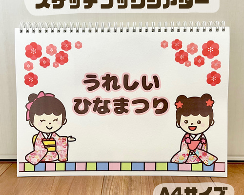 【完成品】『うれしいひなまつり』台本付き！スケッチブックシアター　03 Amazon.co.jp: 完成品『うれしいひなまつり』台本付き！スケッチ