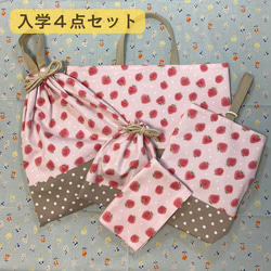 【受注生産】入園入学4点セット⭐︎イチゴ⭐︎⭐︎レッスンバッグ⭐︎お着替え袋⭐︎シューズバッグ⭐︎給食袋セット 1枚目の画像