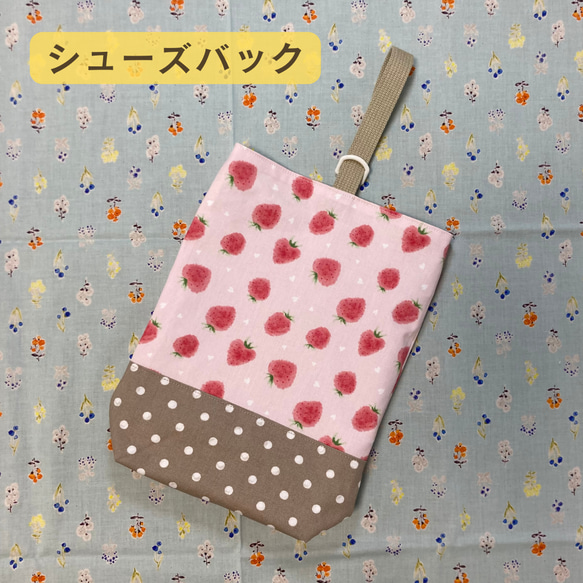 【受注生産】入園入学4点セット⭐︎イチゴ⭐︎⭐︎レッスンバッグ⭐︎お着替え袋⭐︎シューズバッグ⭐︎給食袋セット 10枚目の画像
