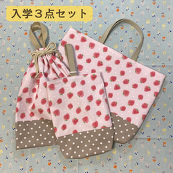 【受注生産】入園入学３点セット⭐︎イチゴ⭐︎⭐︎レッスンバッグ⭐︎お着替え袋⭐︎シューズバッグ 1枚目の画像