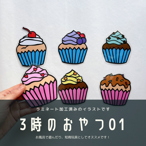 【3時のおやつ01】 お菓子　カップケーキ　誕生日　バースデー　知育　フォトプロップス　壁面飾り　幼稚園　保育園 1枚目の画像