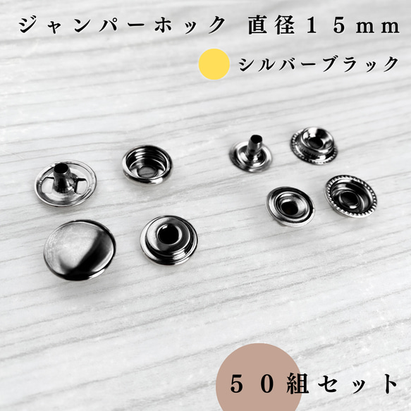 【全３色】ジャンパーホック 直径15mm 50組セット｜ゴールド, シルバー etc...【一定金額で送料０円】 8枚目の画像