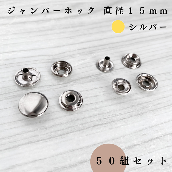 【全３色】ジャンパーホック 直径15mm 50組セット｜ゴールド, シルバー etc...【一定金額で送料０円】 4枚目の画像