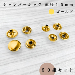 【全３色】ジャンパーホック 直径15mm 50組セット｜ゴールド, シルバー etc...【一定金額で送料０円】 1枚目の画像