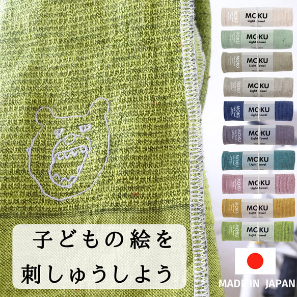 moku-nigaoe フェイスタオル イラスト刺繍 子どもの絵 旅行