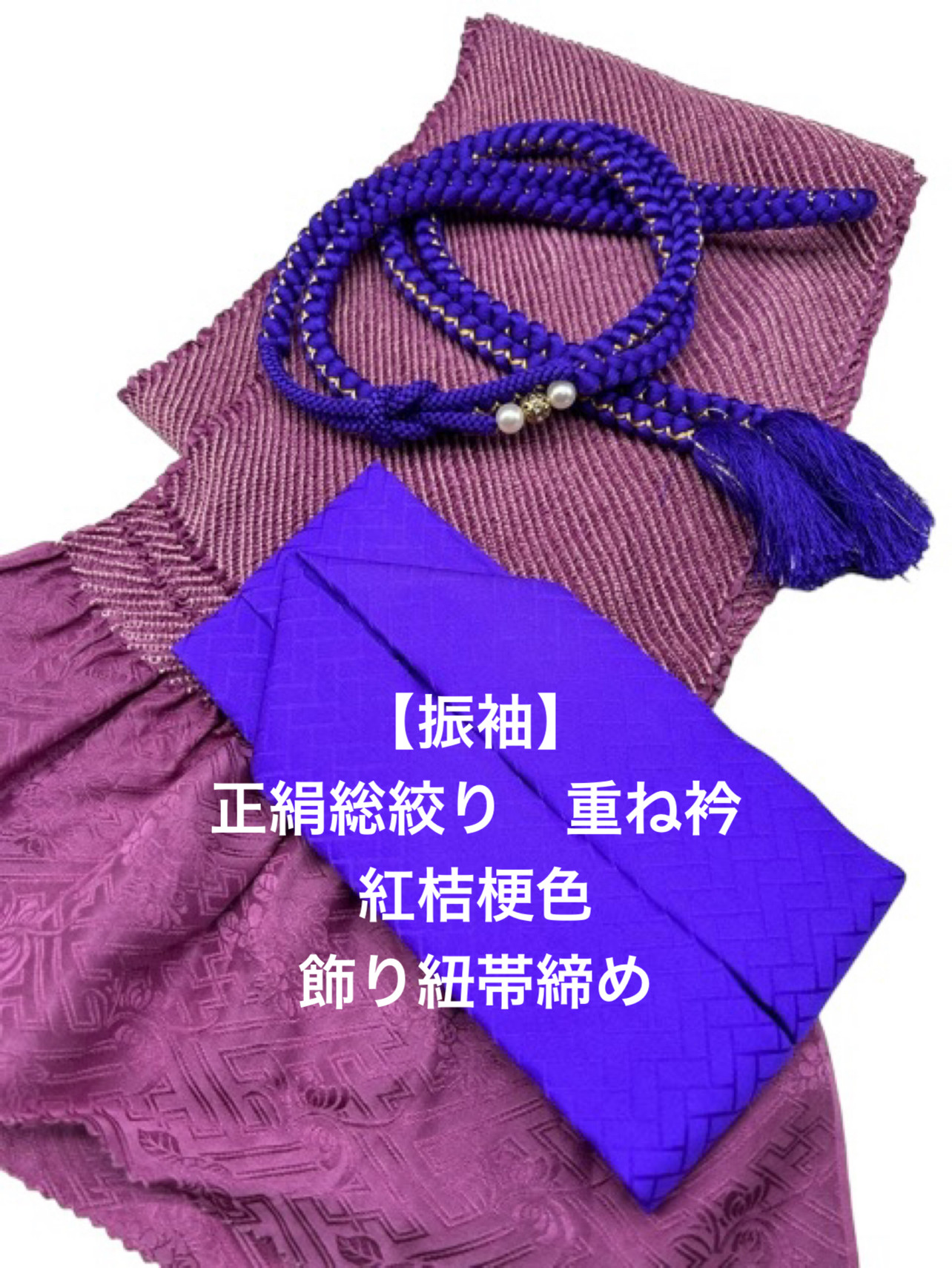 日本限定 帯揚げ 帯締め 帯飾り 重ね衿 半衿 黒系 振袖用 成人式 総 ...