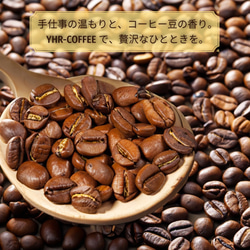 【自家焙煎】YHR-COFFEE オリジナルブレンド アリア 300g 豆のまま発送 調和のとれた酸とスパイスのような複 10枚目の画像