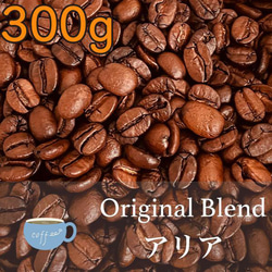 【自家焙煎】YHR-COFFEE オリジナルブレンド アリア 300g 豆のまま発送 調和のとれた酸とスパイスのような複 1枚目の画像