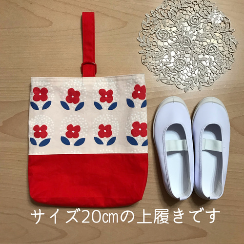 赤いお花の上履き入れ シューズバッグ 北欧調 花柄 かわいい 赤いお花の上履き入れ シューズバッグ 北欧調 花柄 かわいい