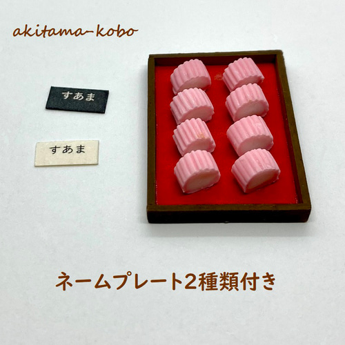 すあま (和菓子屋さんシリーズ) その他置物 あきたま工房 通販