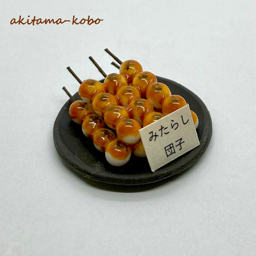 みたらし団子 (和菓子屋さんシリーズ) その他置物 あきたま工房 通販
