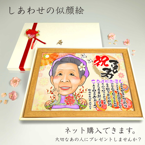似顔絵 長寿・古希祝い／喜寿祝い／卒寿祝い（紫ちゃんちゃんこ