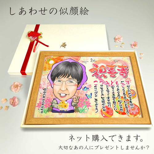 似顔絵 長寿・古希祝い／喜寿祝い／卒寿祝い（紫ちゃんちゃんこ