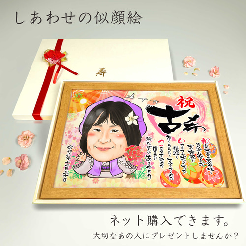 似顔絵 長寿・古希祝い／喜寿祝い／卒寿祝い（紫ちゃんちゃんこ