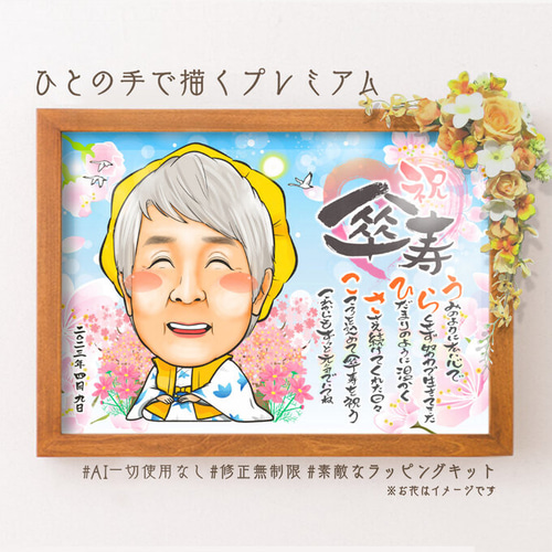 似顔絵プレゼント☆長寿祝い・誕生日にオーダーメイド似顔絵