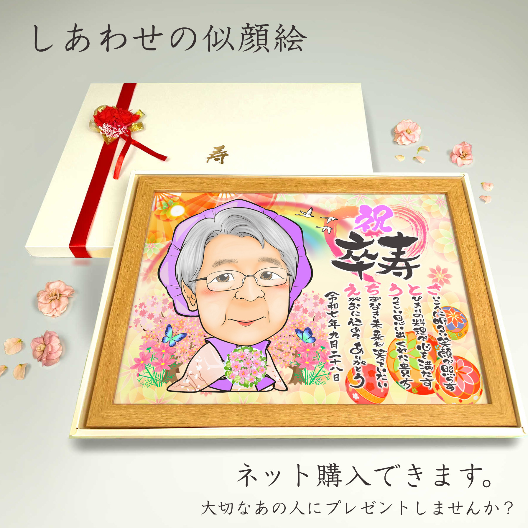 似顔絵 長寿・古希祝い／喜寿祝い／卒寿祝い（紫ちゃんちゃんこ