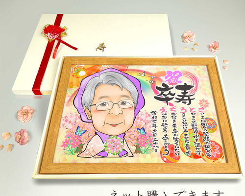 似顔絵 長寿・古希祝い／喜寿祝い／卒寿祝い（紫ちゃんちゃんこ