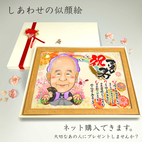 似顔絵 長寿・古希祝い／喜寿祝い／卒寿祝い（紫ちゃんちゃんこ