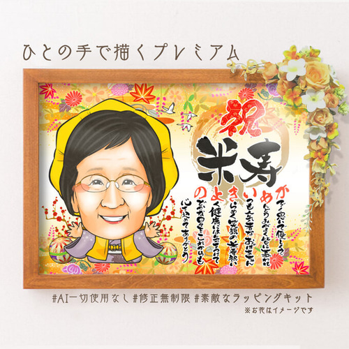 似顔絵プレゼント☆長寿祝い・誕生日にオーダーメイド似顔絵 似顔絵プレゼント☆長寿祝い・誕生日にオーダーメイド似顔絵