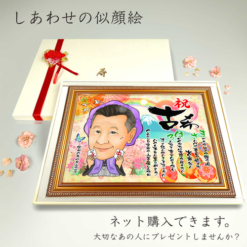 似顔絵 長寿・古希祝い／喜寿祝い／卒寿祝い（紫ちゃんちゃんこ