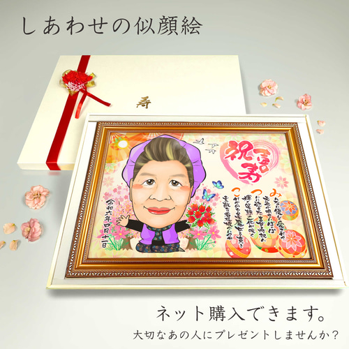 似顔絵 長寿・古希祝い／喜寿祝い／卒寿祝い（紫ちゃんちゃんこ