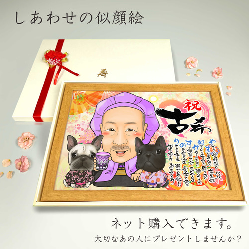 似顔絵 長寿・古希祝い／喜寿祝い／卒寿祝い（紫ちゃんちゃんこ