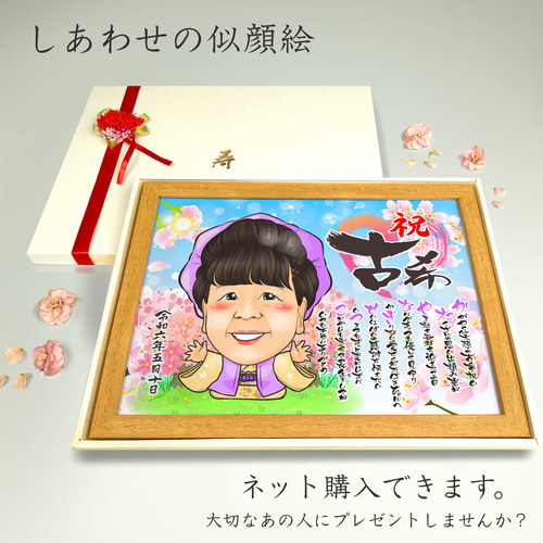似顔絵 長寿・古希祝い／喜寿祝い／卒寿祝い（紫ちゃんちゃんこ