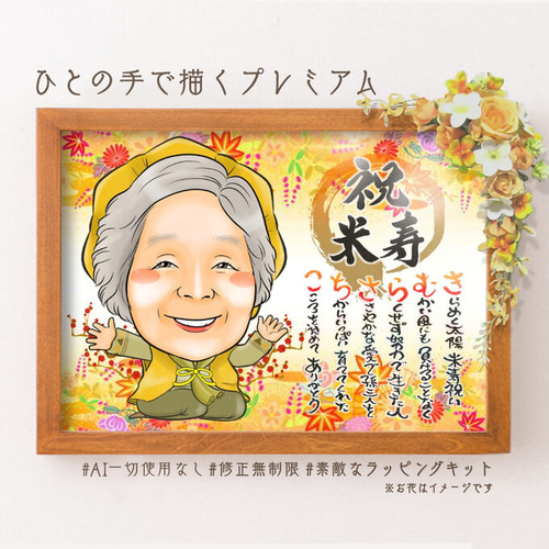 似顔絵プレゼント☆米寿祝い 名前詩似顔絵＊オーダメイド名前