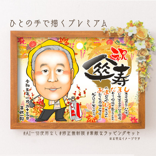 似顔絵プレゼント☆米寿祝い 名前詩似顔絵*オーダメイド名前 似顔絵プレゼント☆米寿祝い 名前詩似顔絵*オーダメイド名前