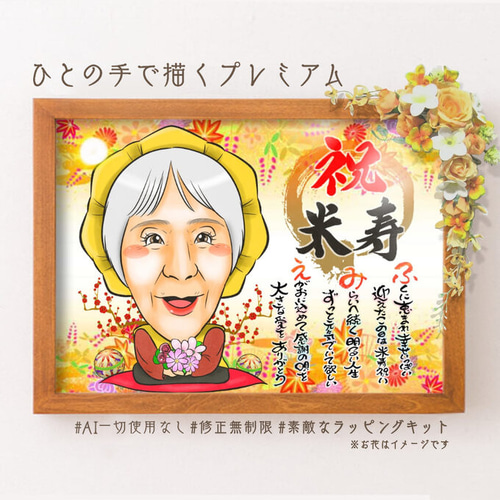 似顔絵プレゼント☆米寿祝い 名前詩似顔絵*オーダメイド名前 似顔絵プレゼント☆米寿祝い 名前詩似顔絵*オーダメイド名前