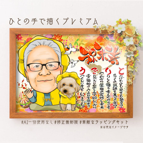 似顔絵プレゼント☆米寿祝い 名前詩似顔絵＊オーダメイド名前