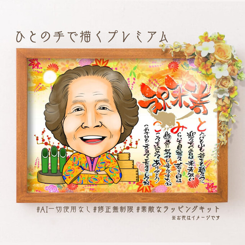 世界で1枚のオーダーメイド似顔絵☆プレミアムver☆米寿 世界で1枚のオーダーメイド似顔絵☆還暦☆米寿☆ご両親