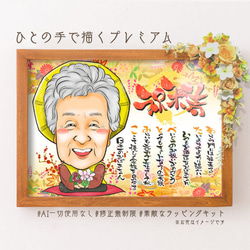 似顔絵プレゼント☆米寿祝い 名前詩似顔絵＊オーダメイド名前