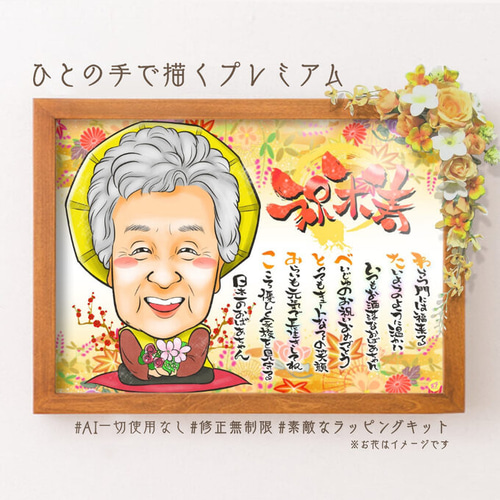 お名前ポエム入り米寿祝い似顔絵 - 似顔絵オレンジスマイル