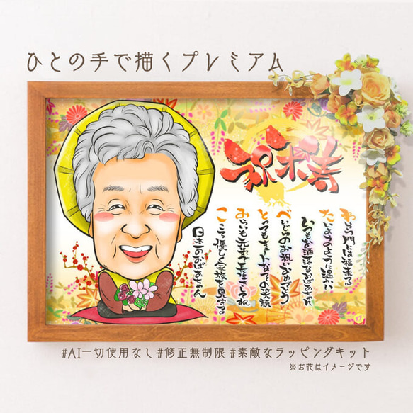 似顔絵プレゼント☆米寿祝い 名前詩似顔絵＊オーダメイド名前