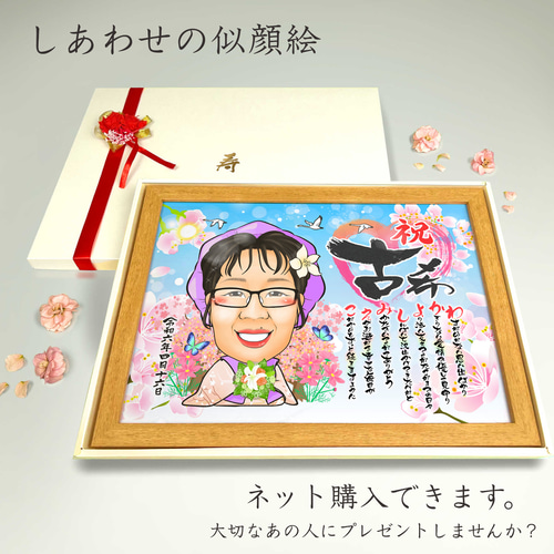 似顔絵 長寿・古希祝い／喜寿祝い／卒寿祝い（紫ちゃんちゃんこ