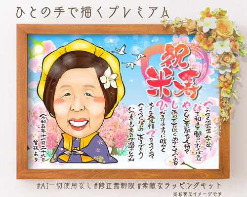 似顔絵 長寿・傘寿祝い／米寿祝い 名前ポエム・2名・【画風
