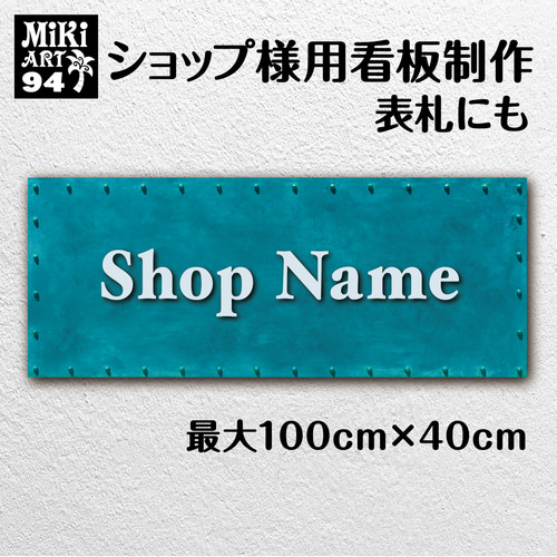 Kukuri✦365✦ショップ様用看板製作✦100cm×40cm✦ロゴあり ショップ看板・表札製作✦ターコイズブルー✦名入れ✦サロン看板