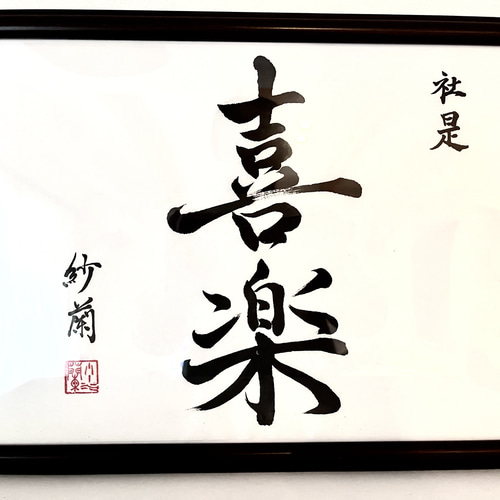 オーダーメイド書道作品 A4 B4 書道アート プレゼント 社訓 半紙 写真