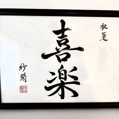 オーダーメイド書道作品 A4 B4 書道アート プレゼント 社訓 半紙 写真