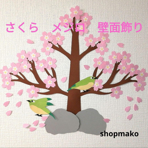 さくら メジロ 桜の木 壁飾り 季節の飾り #SHOPmako クラフト