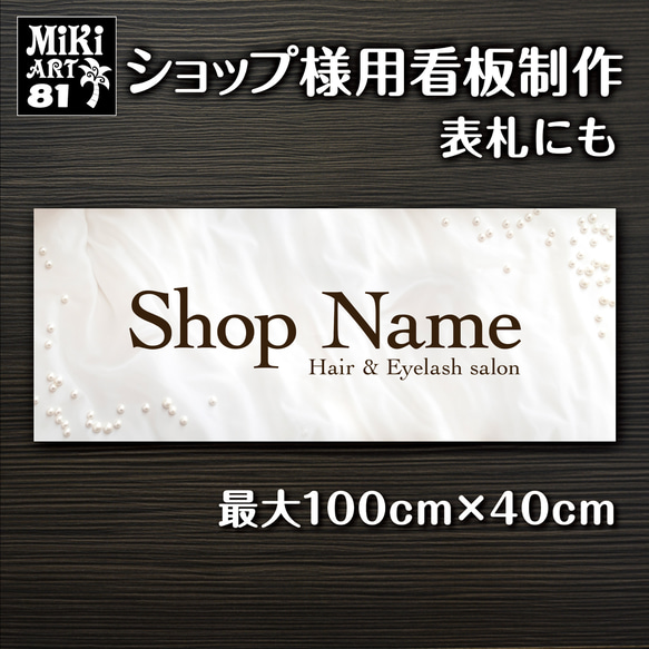 ショップ看板・表札制作✦真珠✦名入れ✦サロン看板✦マルシェ✦店舗 