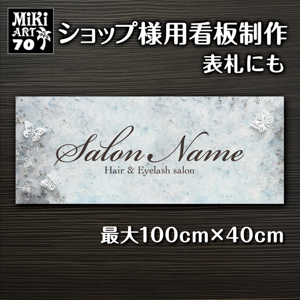 ショップ看板・表札製作✦くすみカラー蝶々✦名入れ✦サロン看板