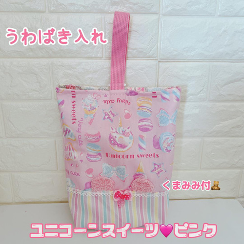 ☆入学3点 ユニコーンスイーツ くま耳 レッスンバッグ 上履き